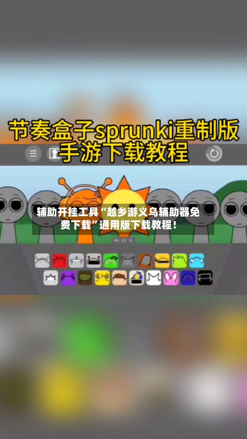 辅助开挂工具“越乡游义乌辅助器免费下载”通用版下载教程!