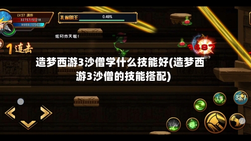 造梦西游3沙僧学什么技能好(造梦西游3沙僧的技能搭配)