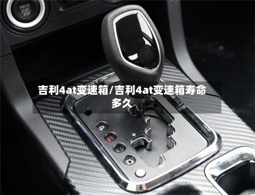 吉利4at变速箱/吉利4at变速箱寿命多久-第3张图片