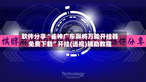 软件分享“雀神广东麻将万能开挂器免费下载”开挂(透视)辅助教程