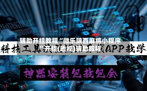 辅助开挂教程“微乐陕西麻将小程序”开挂(透视)辅助教程