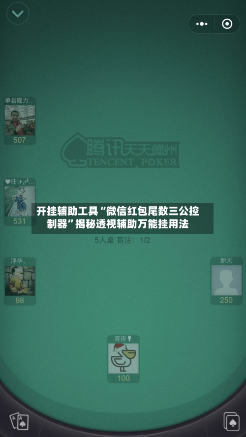 开挂辅助工具“微信红包尾数三公控制器”揭秘透视辅助万能挂用法