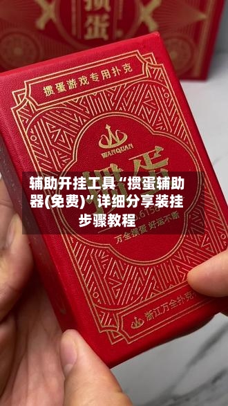 辅助开挂工具“掼蛋辅助器(免费)”详细分享装挂步骤教程