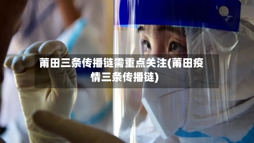 莆田三条传播链需重点关注(莆田疫情三条传播链)-第2张图片