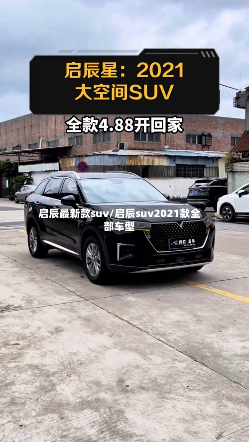 启辰最新款suv/启辰suv2021款全部车型-第2张图片