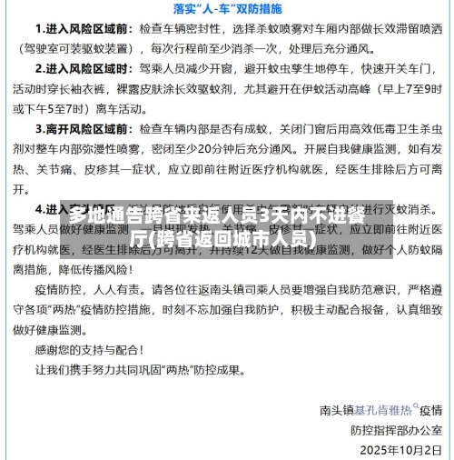 多地通告跨省来返人员3天内不进餐厅(跨省返回城市人员)