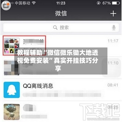 教程辅助“微信微乐锄大地透视免费安装”真实开挂技巧分享-第2张图片