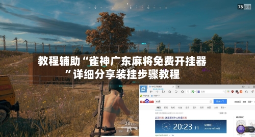 教程辅助“雀神广东麻将免费开挂器”详细分享装挂步骤教程-第3张图片