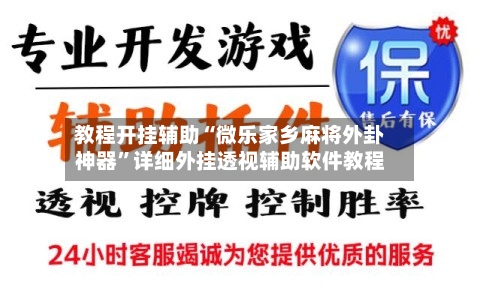 教程开挂辅助“微乐家乡麻将外卦神器”详细外挂透视辅助软件教程