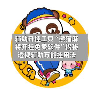辅助开挂工具“熊猫麻将开挂免费软件”揭秘透视辅助万能挂用法-第2张图片