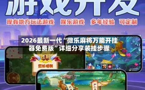 2026最新一代“微乐麻将万能开挂器免费版”详细分享装挂步骤-第2张图片