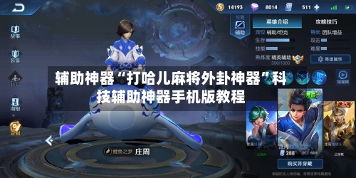 辅助神器“打哈儿麻将外卦神器”科技辅助神器手机版教程