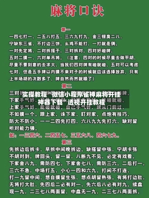 实操教程“微信小程序雀神麻将开挂神器下载”透视开挂教程