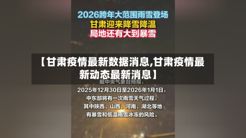 【甘肃疫情最新数据消息,甘肃疫情最新动态最新消息】-第2张图片