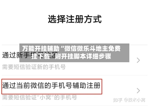 万能开挂辅助“微信微乐斗地主免费挂下载”附开挂脚本详细步骤