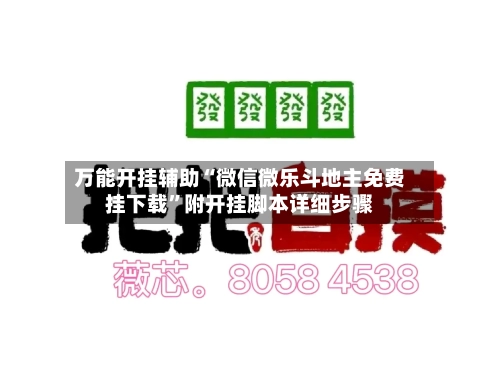 万能开挂辅助“微信微乐斗地主免费挂下载”附开挂脚本详细步骤-第2张图片