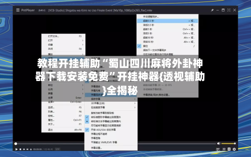 教程开挂辅助“蜀山四川麻将外卦神器下载安装免费”开挂神器{透视辅助}全揭秘