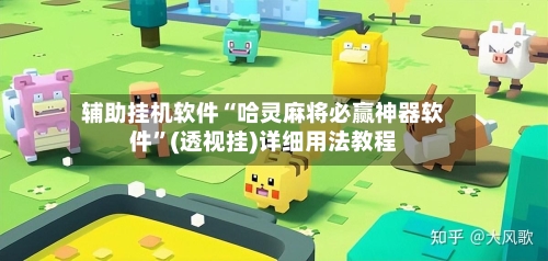 辅助挂机软件“哈灵麻将必赢神器软件	”(透视挂)详细用法教程-第2张图片