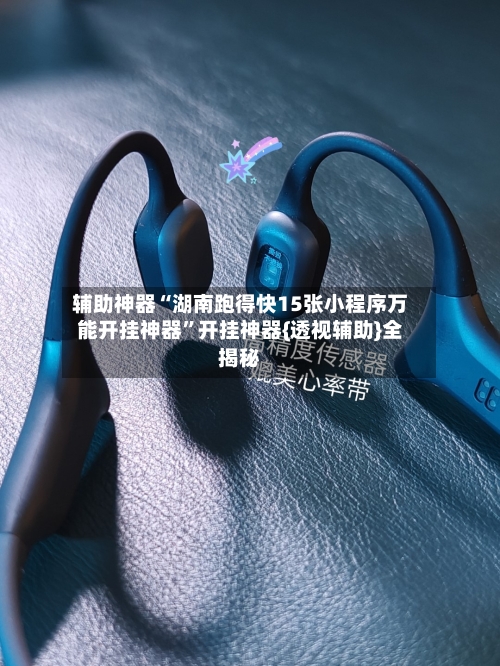 辅助神器“湖南跑得快15张小程序万能开挂神器”开挂神器{透视辅助}全揭秘-第2张图片