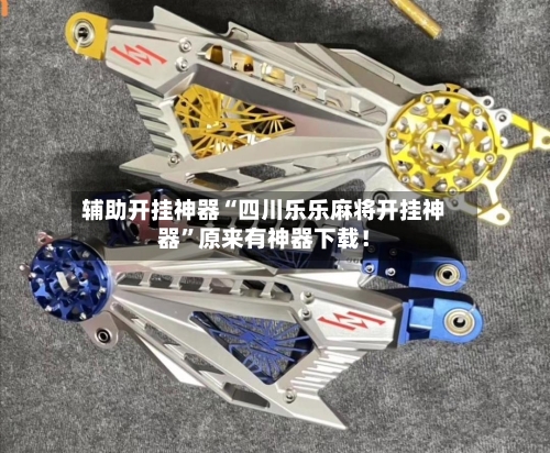 辅助开挂神器“四川乐乐麻将开挂神器	”原来有神器下载！-第2张图片