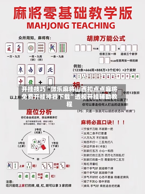 开挂技巧“微乐麻将山西扣点点麻将免费开挂神器下载”透视开挂辅助教程-第2张图片