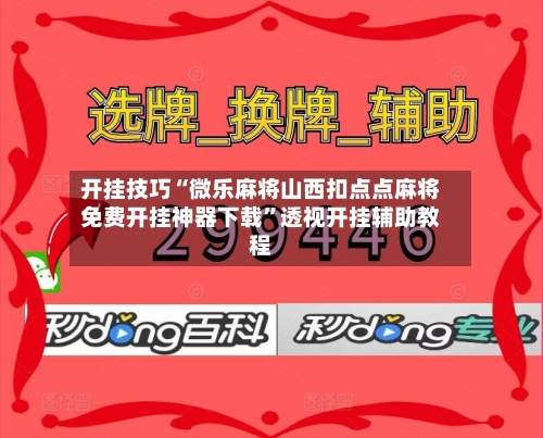 开挂技巧“微乐麻将山西扣点点麻将免费开挂神器下载”透视开挂辅助教程-第3张图片