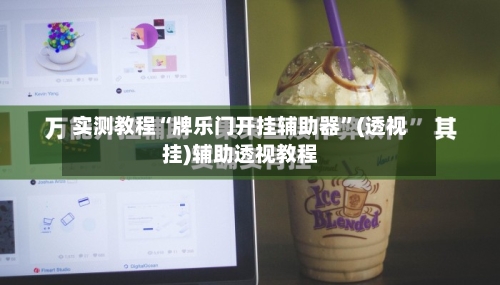 实测教程“牌乐门开挂辅助器	”(透视挂)辅助透视教程-第2张图片