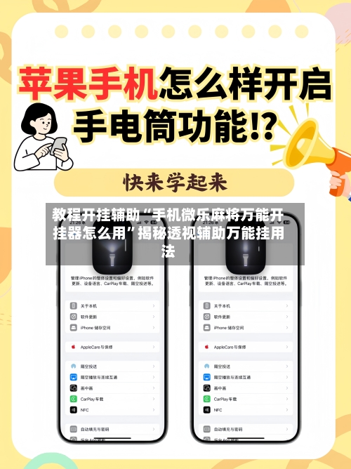 教程开挂辅助“手机微乐麻将万能开挂器怎么用”揭秘透视辅助万能挂用法-第2张图片