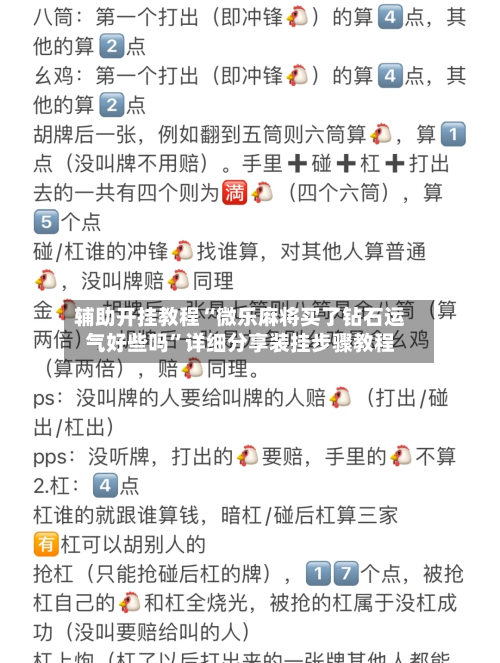 辅助开挂教程“微乐麻将买了钻石运气好些吗”详细分享装挂步骤教程