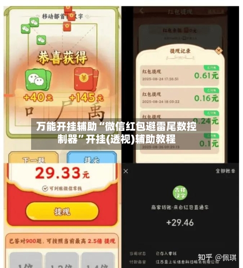 万能开挂辅助“微信红包避雷尾数控制器”开挂(透视)辅助教程