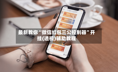 最新教你“微信红包三公控制器	”开挂(透视)辅助教程-第2张图片