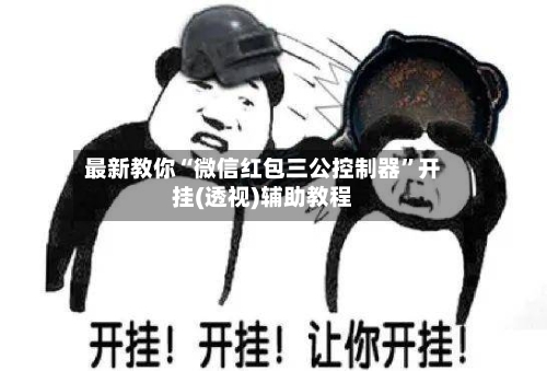 最新教你“微信红包三公控制器”开挂(透视)辅助教程