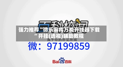 强力推荐“微乐麻将万能开挂器下载”开挂(透视)辅助教程-第1张图片