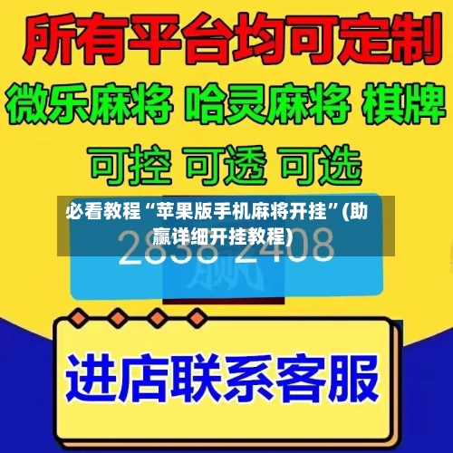 必看教程“苹果版手机麻将开挂”(助赢详细开挂教程)-第1张图片