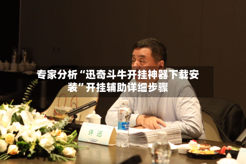 专家分析“迅奇斗牛开挂神器下载安装”开挂辅助详细步骤-第2张图片