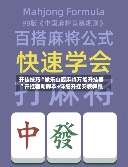 开挂技巧“微乐山西麻将万能开挂器”开挂辅助脚本+详细开挂安装教程-第2张图片