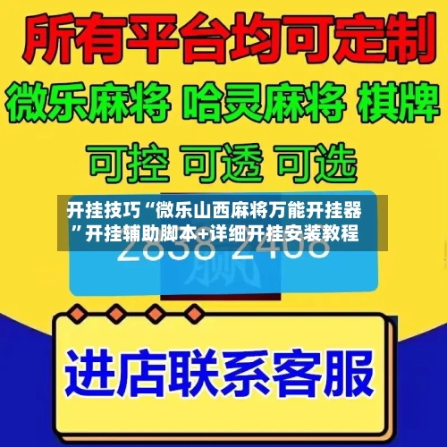开挂技巧“微乐山西麻将万能开挂器	”开挂辅助脚本+详细开挂安装教程-第3张图片