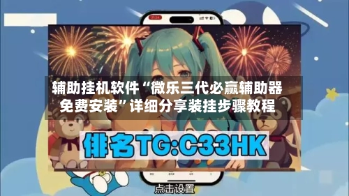 辅助挂机软件“微乐三代必赢辅助器免费安装”详细分享装挂步骤教程-第2张图片