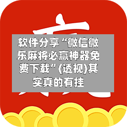 软件分享“微信微乐麻将必赢神器免费下载”(透视)其实真的有挂-第3张图片