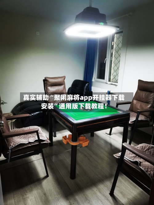真实辅助“聚闲麻将app开挂器下载安装	”通用版下载教程！-第2张图片