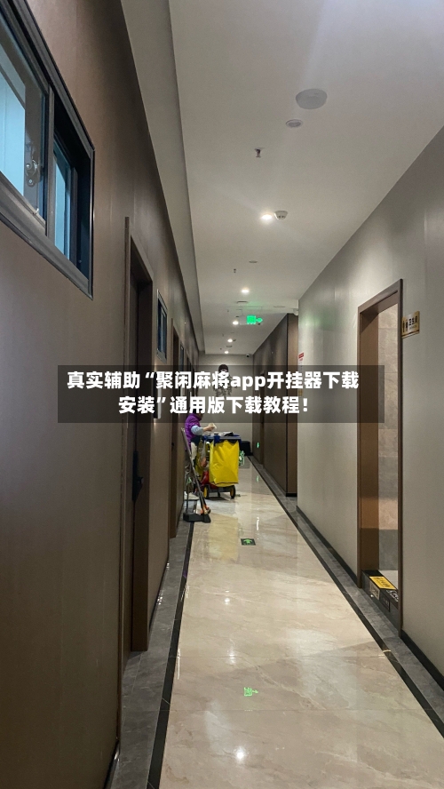 真实辅助“聚闲麻将app开挂器下载安装”通用版下载教程!