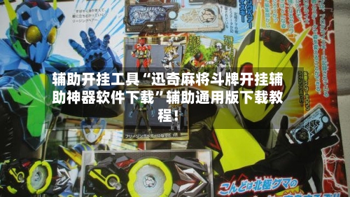 辅助开挂工具“迅奇麻将斗牌开挂辅助神器软件下载”辅助通用版下载教程！-第3张图片