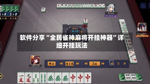 软件分享“全民雀神麻将开挂神器	”详细开挂玩法-第2张图片