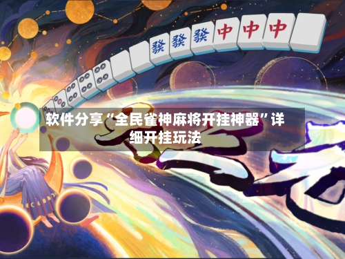 软件分享“全民雀神麻将开挂神器”详细开挂玩法-第3张图片