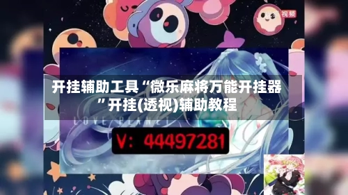 开挂辅助工具“微乐麻将万能开挂器	”开挂(透视)辅助教程-第2张图片