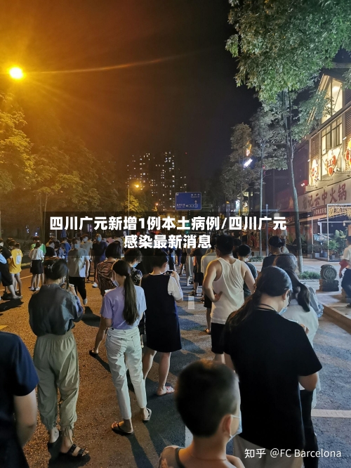 四川广元新增1例本土病例/四川广元感染最新消息