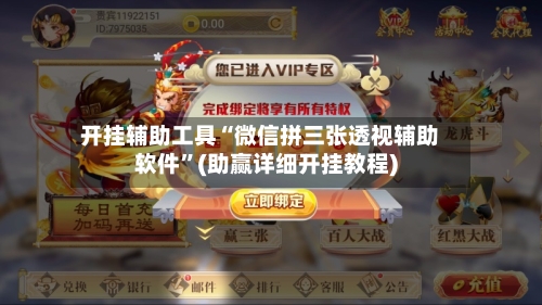 开挂辅助工具“微信拼三张透视辅助软件”(助赢详细开挂教程)-第2张图片