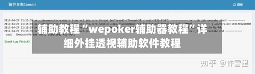 辅助教程“wepoker辅助器教程”详细外挂透视辅助软件教程
