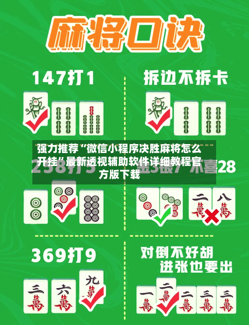 强力推荐“微信小程序决胜麻将怎么开挂”最新透视辅助软件详细教程官方版下载-第2张图片
