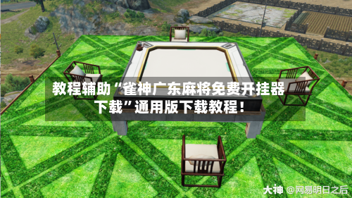 教程辅助“雀神广东麻将免费开挂器下载”通用版下载教程！-第3张图片